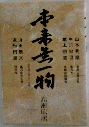 本来無一物