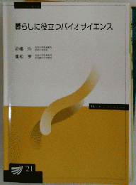 暮らしに役立つバイオサイエンス