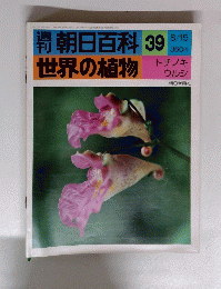 朝日百科 39 世界の植物