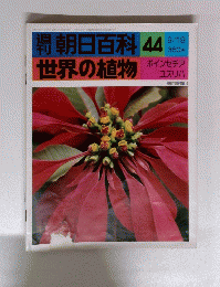 朝日百科 44　9/19　世界の植物　ポインセチア　ユズリハ