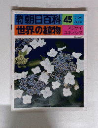 朝日百科 45