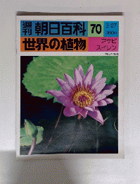 朝日百科 70　世界の植物　アケビ スイレン