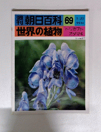 朝日百科 69　