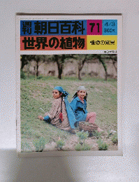 朝日百科　71