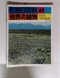 朝日百科 48