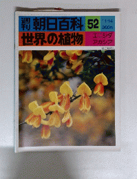 朝日百科 52 11/14 世界の植物 エニシダ　アカシア