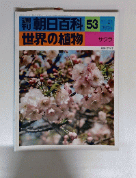 週刊朝日百科 53　世界の植物　１１月２１日号