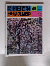 朝日百科 49 世界の植物 フジ クズ
