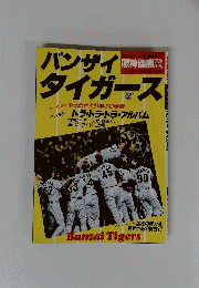 バンザイタイガース　1995