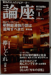 論座　2003年1月