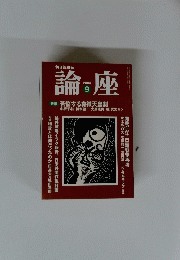 論座　2004　9