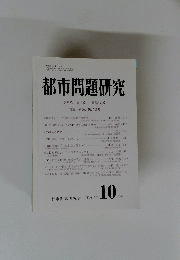都市問題研究　２００３年１０月号