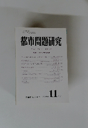 都市問題研究　第55巻 第11号　特集 これからの教育改革