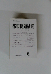 都市問題研究 6