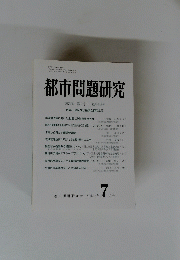 都市問題研究 第56巻 第7号通巻643号