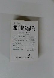 都市問題研究 5