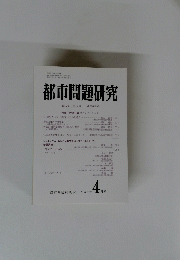 都市問題研究　第55巻 第4号