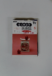 NHKはじめよう英会話　１９９９年５月号