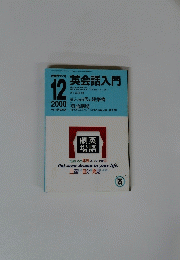 英会話入門 12 2000年