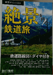 絶景をいく鉄道旅　