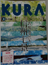KURA　この夏、出会いたい信州七景　2015　8