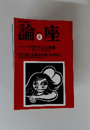 論の座  2003年4月号