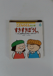 こどものとも年少版 6 すきすきぼうし