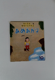 ちいさなかがくのとも　あめあがり 10
