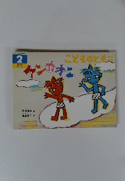 こどものとも　2