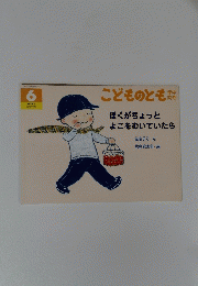 こどものとも　ぼくがちょっとよこをむいていたら　6
