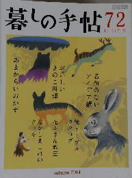 暮しの手帖　72　10-11月号