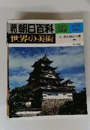 朝日百科 118　6/29　安土桃山時代の美術