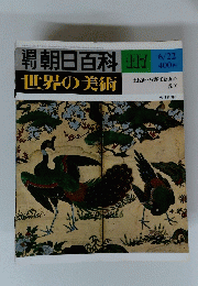 週刊朝日百科 117 世界の美術　６月２２日号