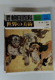 朝日百料 119 安土桃山時代の絵画