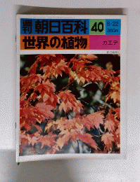 朝日百科　40