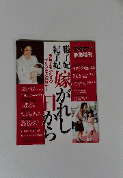 女性セブン緊急増刊号雅子妃紀子妃嫁がれし日から　