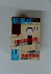 新潮45　
