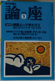 論座　2003年9月号