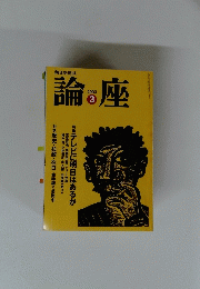 論座　2003年3