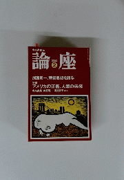 論座　2003　2　特集 アメリカの正義、 人類の未来