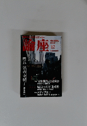 論座　2002年12月
