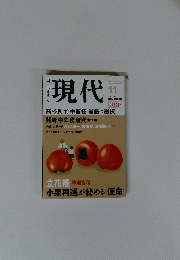 現代　2003年11月号