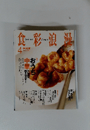 食彩浪温　２００５年４月号