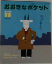 おおきなポケット　２００６年１月号