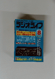 ラジオライフ　1992年8月号