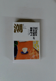 潮　2004年1月号