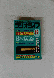 ラジオライフ　１９９２年１２月号