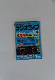 ラジオライフ　１９８９年４月号