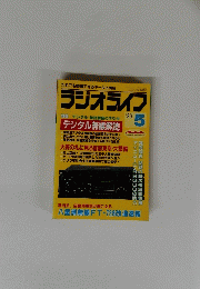 ラジオライフ 特集 デジタル・秘話解読の手引き １９８９年５月号