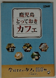 鹿児島とっておきカフェ